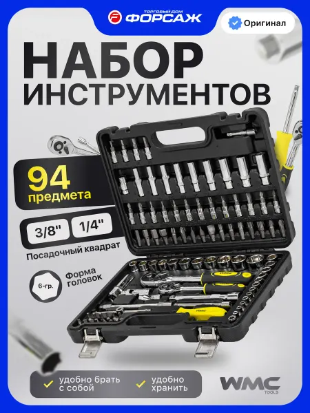 WMC Tools Набор инструментов для автомобиля 94 предмета