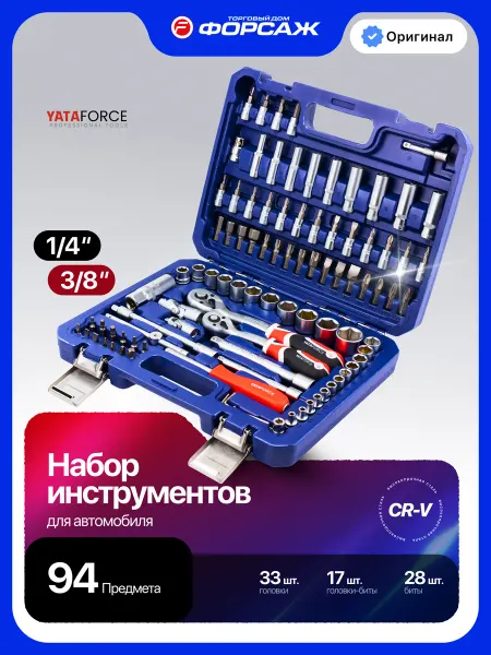YATAFORCE Набор инструментов для автомобиля 94 предмета