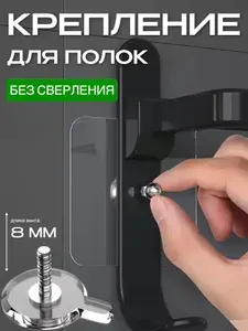 08 мм-6 шт. Крепление для навесных полок самоклеющиеся. Держатель для ванной комнаты. Крепление без сверления. Легкий монтаж с крепёжным винтом в комплекте, нагрузка до 5 кг. Многоразовые.
