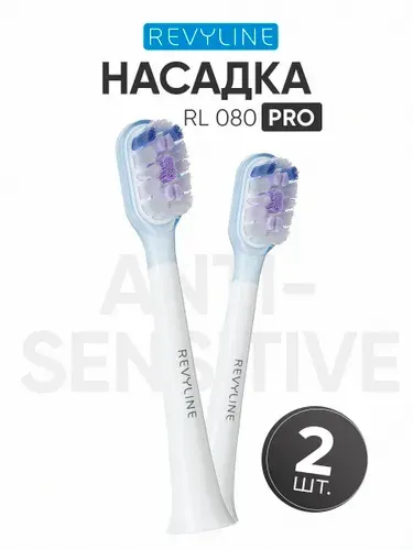 Насадка для электрической зубной щетки Revyline RL 080 Pro Anti-sensitive белая, средняя жесткость, набор 2 шт.