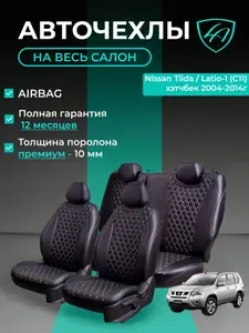 Авточехлы & Чехлы для автомобильных сидений модельные для Nissan Tiida (ниссан тиида), 09.2007-07.2014, хэтчбэк Байрон ст байрон /орегон/ Тём-корич & Беж