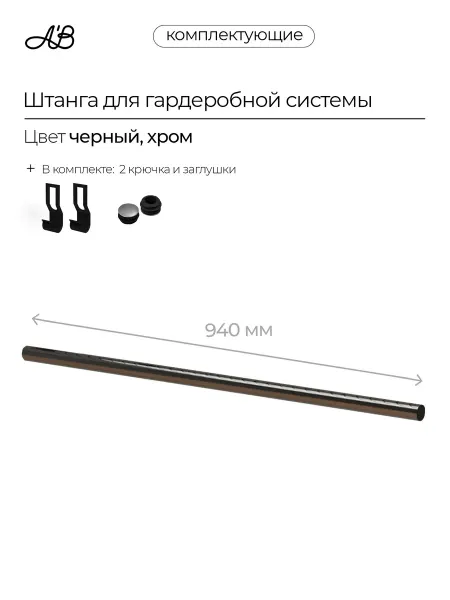A'Belle Штанга для гардеробной системы, белый, 940 мм