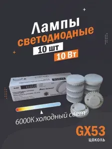 10 ШТ Светодиодная лампа Ecola GX53 LED 10,0W Tablet потолочная, холодный белый свет 6000К, 27х75 мм матовая / T5DD10ELC