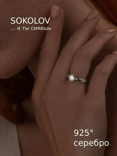 Кольцо SOKOLOV с крупным фианитом — МАГИЯ БЛЕСКА. 94011489