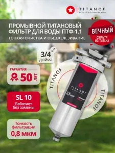 Титановый фильтр для очистки холодной и горячей воды TITANOF ПТФ 1.1 (1000 л/час) из нержавеющей стали Slim Line 10 для дома, дачи, квартиры, скважины, коттеджа 3/4