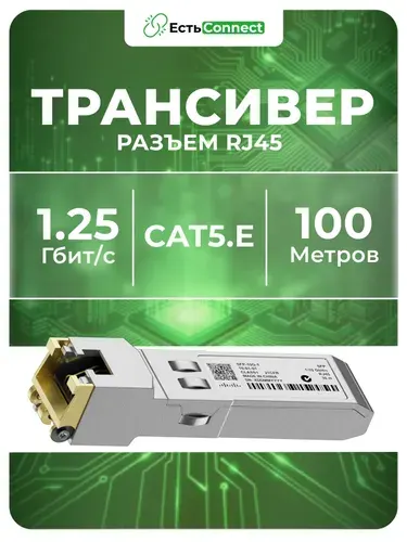 Трансивер SFP RJ-45 SFP-1G-T с разъемом RJ45 (медный), 1.25G, 100 м, cat 5E