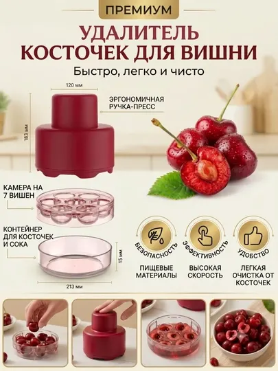 Удалитель косточек из вишни, черешни, оливок