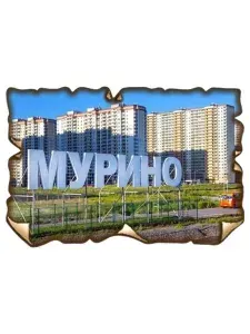 Магнит "Мурино" деревянный, рельефный 94x63 мм.