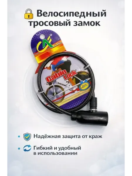 ББ95 Велосипедный тросовый замок