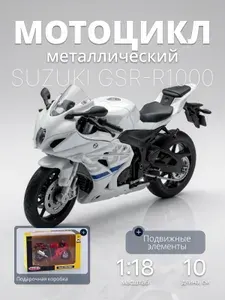 Игрушка мотоцикл металлический модель SUZUKI GSR-R1000 1:18