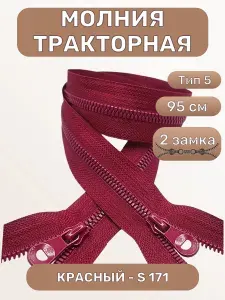 Молния тракторная курточная ЮЗ, двухзамковая, разъемная 95 см, цвет красный темный