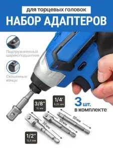 Адаптер для торцевых головок 1/4", 3/8", 1/2" для шуруповерта