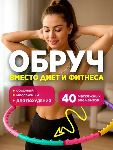 Обруч для похудения разборный, хулахуп для похудения, массажный обруч, 95 см, ECOS