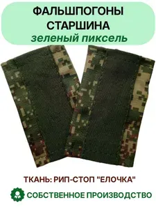 Фальшпогоны Старшина цифра зеленая (ВКБО) ВКПО