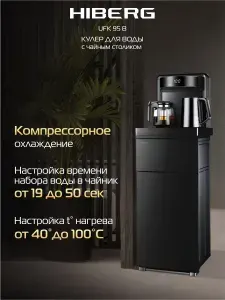 Кулер для воды HIBERG UFK 95 B напольный, компрессорное охлаждение, столешница с двумя чайниками, нижняя загрузка бутыли, сенсорное управление, цвет черное стекло