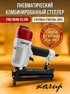 Пневматический комбинированный степлер скоба-гвоздь (2 в 1)