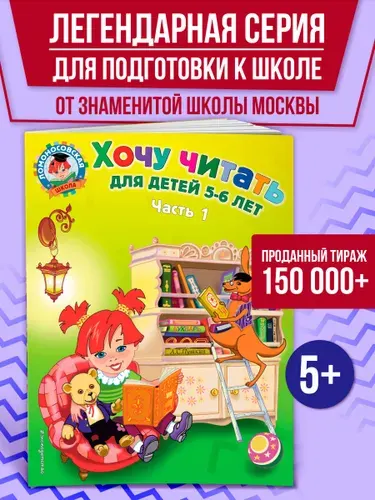 Хочу читать: для детей 5-6 лет. Часть 1, 2-е изд., перераб. | Егупова Валентина Александровна