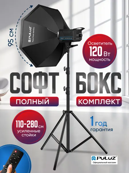 Puluz Софтбокс восьмиугольный 95 см со штативом и осветителем