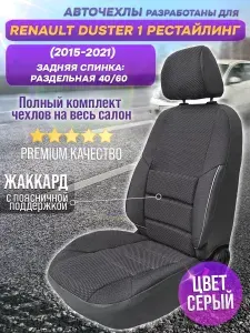 Чехлы на сиденья Renault Duster 1 рестайлинг (2015-2021), жаккард, черный, поддержка поясницы, задняя спинка раздельная 40/60
