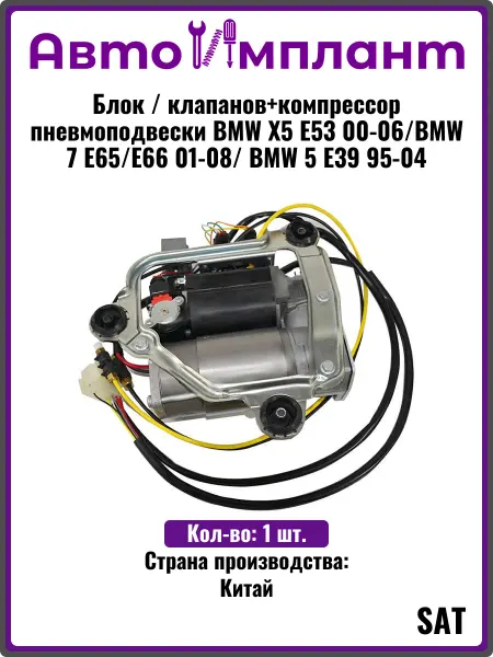 SAT Блок клапанов+компрессор пневмоподвески BMW X5 E53 00-06 95-