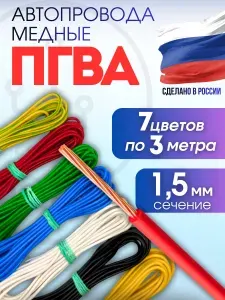 Провода автомобильные соединительные ПГВА 1,5 кв.мм, комплект 7 цветов по 3 метра