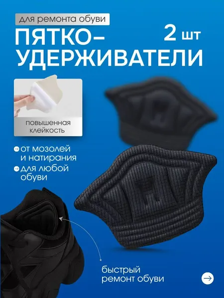 Пяткоудерживатель вкладыш для обуви на пятку, накладки для обуви