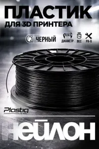 Пластик Нейлон для 3D принтера Plastiq, 1.75 мм, 1кг, черный