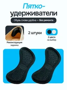 Вкладыш поддерживающий для ремонта обуви, пяткоудерживатели для обуви, 2 шт цвет черный