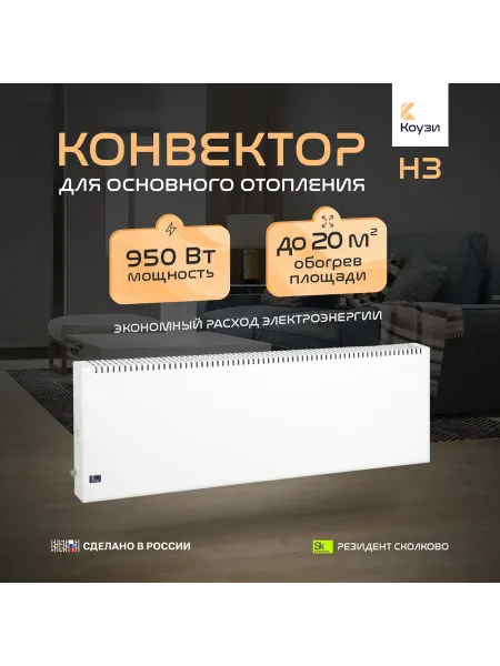 КОУЗИ Энергоэффективный обогреватель Н3 950Вт с вилкой