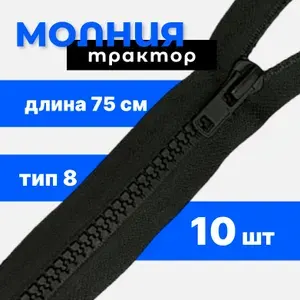 Молния трактор разъемная трактор, Т8, 1 замок, 75 см, черный, 10 шт