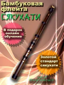 Бамбуковая флейта сякухати 1.8 "Золотой стандарт сякухати" в чёрном