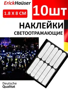 Светоотражающие наклейки, 1,8Х8 см., Полоски, 10 шт, Белый