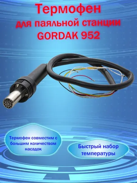 Термофен для паяльной станции Gordak 952