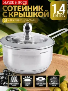 Ковш кухонный с крышкой MAYER&BOCH, 1,4 л, из нержавеющей стали