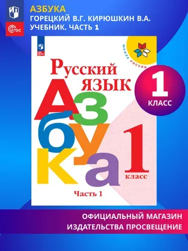 Русский язык. Азбука. 1 класс. Учебник. Часть 1. Школа России. ФГОС | Горецкий Всеслав Гаврилович, Кирюшкин Виктор Андреевич