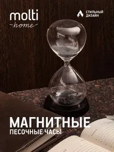 Песочные магнитные часы антистресс, черные, 1 минута, подарок коллеге, девушке