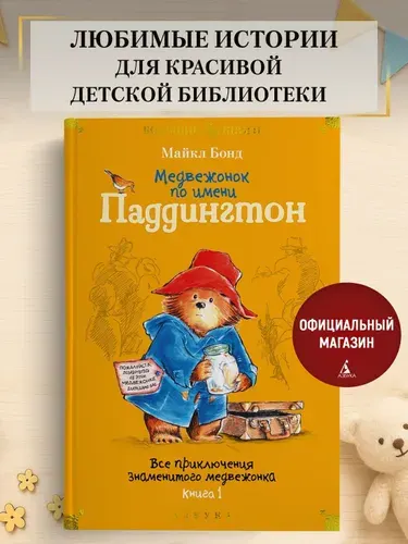 Медвежонок по имени Паддингтон. Все приключения знаменитого медвежонка. Книга 1 | Бонд Майкл
