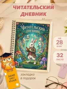 Читательский дневник 1 класс для девочки и мальчика на лето