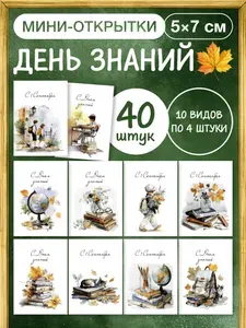 Мини открытки набор на 1 сентября подарок детям и учителю