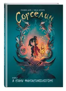 Сорселин. Книга 1: Я стану фантастикологом! Дуйе Сильвия | Дуйе Сильвия