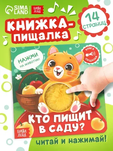 Тактильная книга для малышей, "Кто пищит в саду?", Буква-Ленд, книжки для малышей 1+