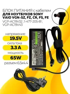 Блок питания 65W,19.5V, 3.3A, разъем 6.5x4.4 мм / зарядка 1-477-205-81 для ноутбуков Sony Vaio VGN-SZ, FZ, CR, FS, FE, VGP:AC19V10, AC19V11 с кабелем