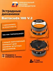 Динамики автомобильные 10 см DL Audio Barracuda 100 V.2 пара