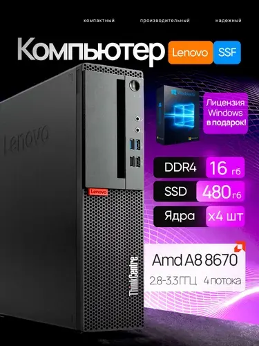 Lenovo Системный блок Компьютьер Lenovo m715 SFF (AMD A8 8670E, RAM 16 ГБ, SSD 480 ГБ, AMD Radeon R7, Windows 10 Pro), черный матовый