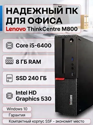 Lenovo Системный блок (Intel Core i5-6400, RAM 8 ГБ, SSD 250 ГБ, Intel HD Graphics 530, Windows 10 Pro), черный матовый