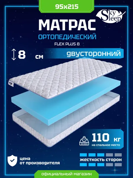 SkySleep Матрас ортопедический 95x215 анатомический