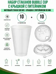Стаканы Bubble CUP 500 мл с плоскими крышками 90 мм, 10 комплектов, пластиковые стаканы для Bubble Tea, коктейлей, десертов и холодных напитков