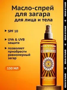 Cha U Kao, Солнцезащитное масло-спрей для загара DON'T KISS ME SUN SPF 10, 150 мл