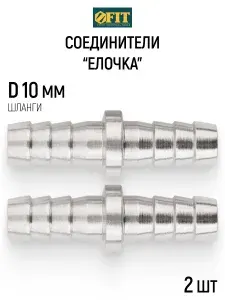 FIT Соединители "елочка" 10 мм, 2 шт. адаптеры для шлангов