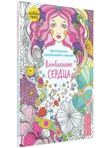Раскраска антистресс для взрослых. Влюбленные сердца. 96 стр